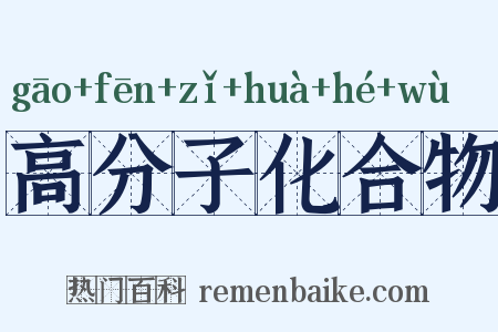 高分子化合物是什么意思的图片